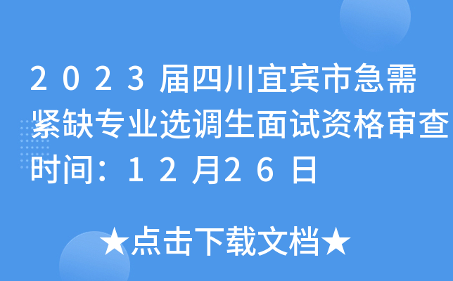 2023届四川宜宾市急需紧缺专业选调生面试资格审查时间：12月26日