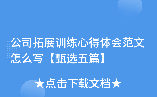 公司拓展训练心得体会范文怎么写【甄选五篇】