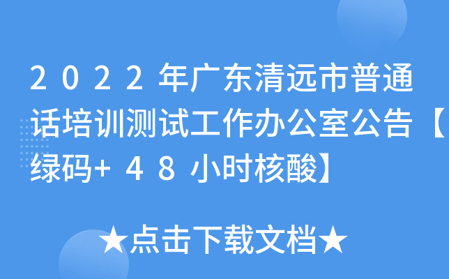 2022年广东清远市普通话培训测试工作办公室公告【绿码+48小时核酸】