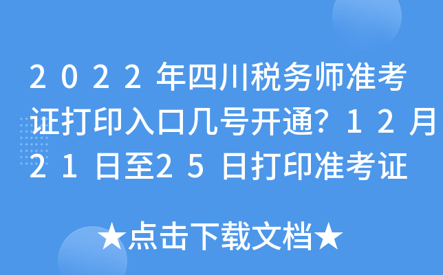 2022年四川税务师准考证打印入口几号开通？12月21日至25日打印准考证