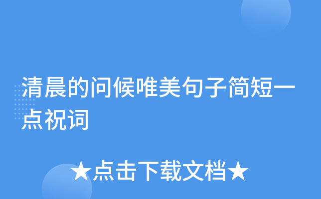 清晨的问候唯美句子简短一点祝词