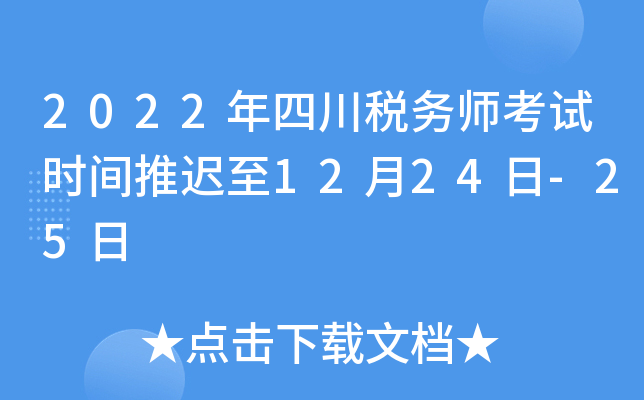 2022年四川税务师考试时间推迟至12月24日-25日