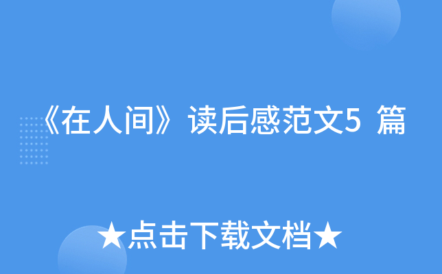 《在人间》读后感范文5篇