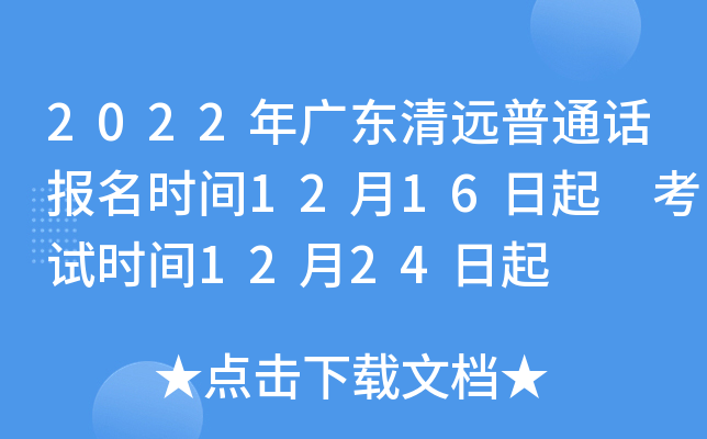 2022年广东清远普通话报名时间12月16日起 考试时间12月24日起