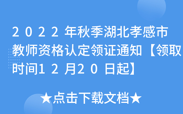 2022年秋季湖北孝感市教师资格认定领证通知【领取时间12月20日起】