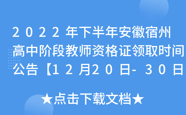 2022年下半年安徽宿州高中阶段教师资格证领取时间公告【12月20日-30日】