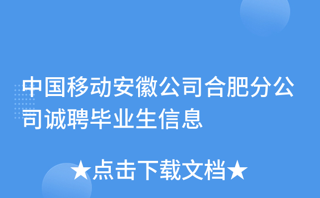 中国移动安徽公司合肥分公司诚聘毕业生信息