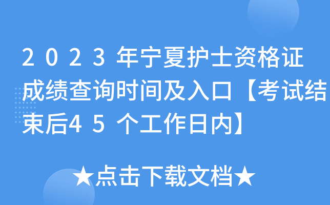 2023年宁夏护士资格证成绩查询时间及入口【考试结束后45个工作日内】