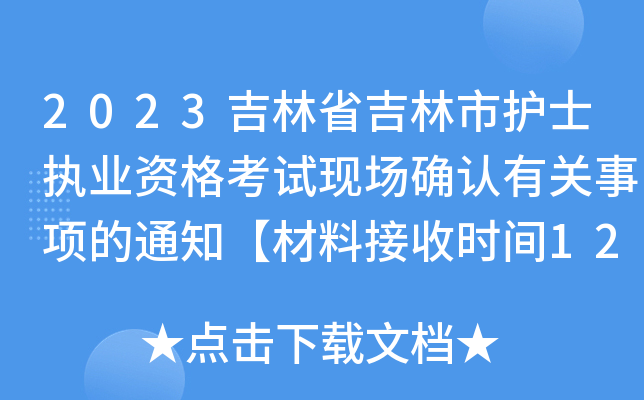 2023ʡo(h)ʿ(zh)I(y)YԇF(xin)_J(rn)P(gun)헵֪ͨϽՕrg1219