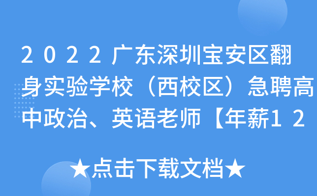 2022广东深圳宝安区翻身实验学校（西校区）急聘高中政治、英语老师【年薪12.3-21万】