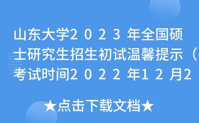 山东大开云kaiyun(中国)2023年全国硕士研究生招生初试温馨提示（考试时间2022年12月24日至25日）