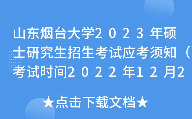 山东烟台大开云kaiyun(中国)2023年硕士研究生招生考试应考须知（考试时间2022年12月24日至25日）