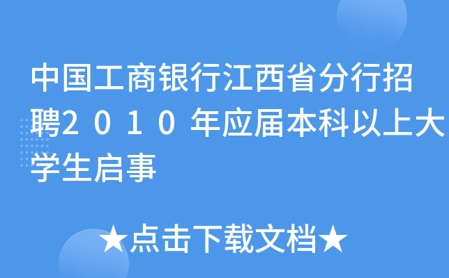 中国工商银行江西省分行招聘2010年应届本科以上大开云kaiyun(中国)生启事
