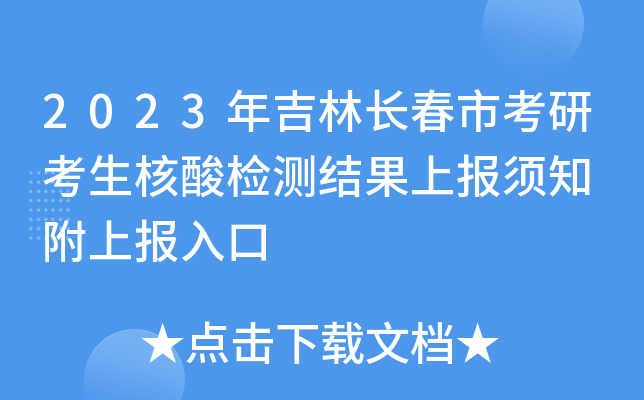 2023年吉林长春市考研考生核酸检测结果上报须知 附上报入口