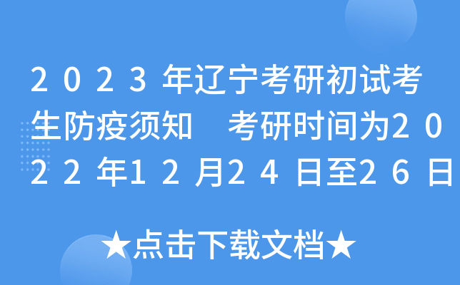 2023年辽宁考研初试考生防疫须知 考研时间为2022年12月24日至26日