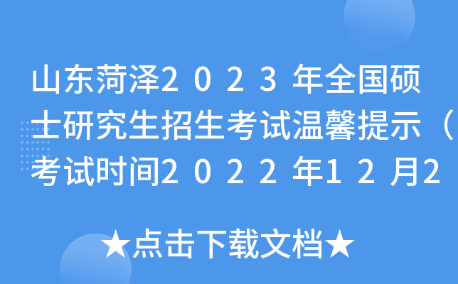 山东菏泽2023年全国硕士研究生招生考试温馨提示（考试时间2022年12月24日—26日）
