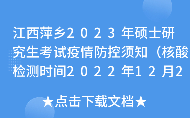 江西萍乡2023年硕士研究生考试疫情防控须知（核酸检测时间2022年12月21日）