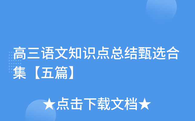 高三语文知识点总结甄选合集【五篇】