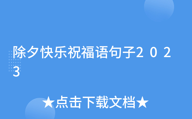 除夕快乐祝福语句子2023