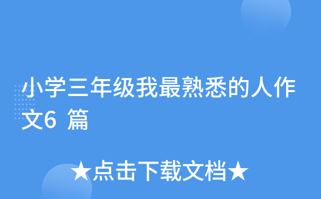 小开云kaiyun(中国)三年级我最熟悉的人作文6篇