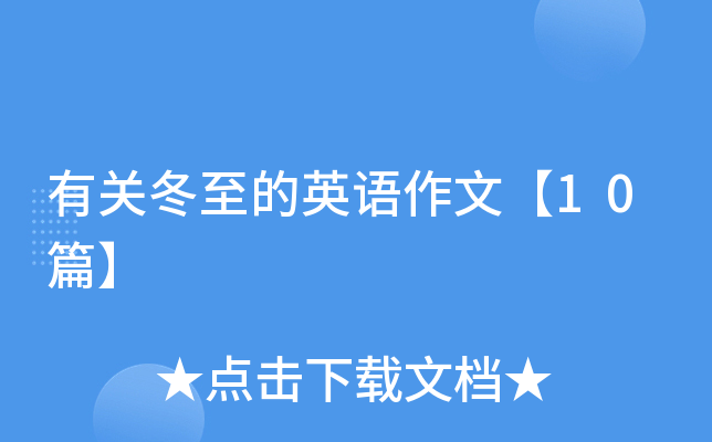 有关冬至的英语作文【10篇】
