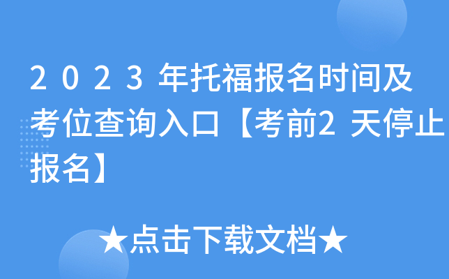 2023年托福报名时间及考位查询入口【考前2天停止报名】