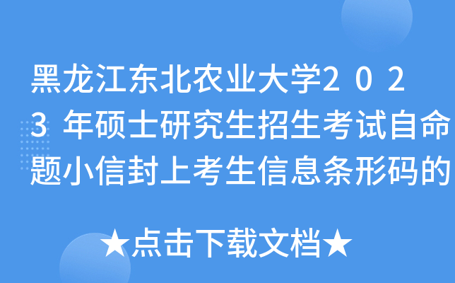 黑龙江东北农业大开云kaiyun(中国)2023年硕士研究生招生考试自命题小信封上考生信息条形码的使用说明