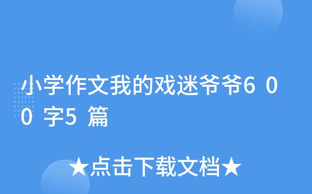 小开云kaiyun(中国)作文我的戏迷爷爷600字5篇