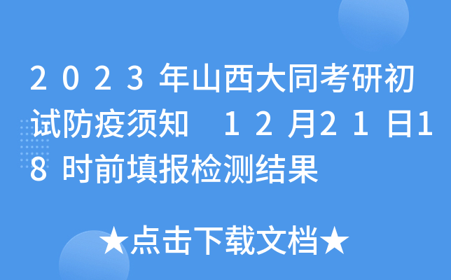 2023年山西大同考研初试防疫须知 12月21日18时前填报检测结果