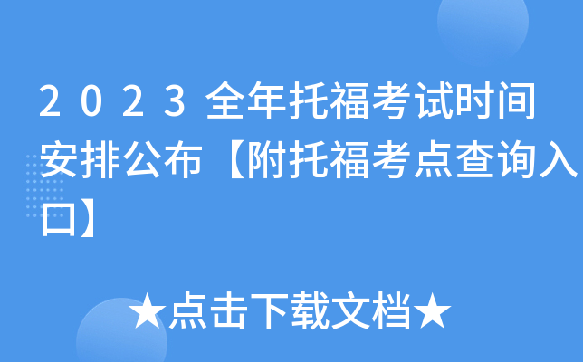 2023全年托福考试时间安排公布【附托福考点查询入口】
