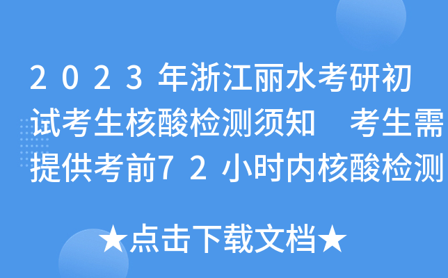 2023年浙江丽水考研初试考生核酸检测须知 考生需提供考前72小时内核酸检测