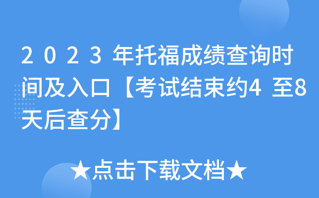2023年托福成绩查询时间及入口【考试结束约4至8天后查分】