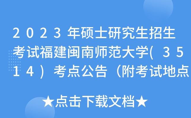 2023年硕士研究生招生考试福建闽南师范大开云kaiyun(中国)(3514)考点公告（附考试地点及注意事项）