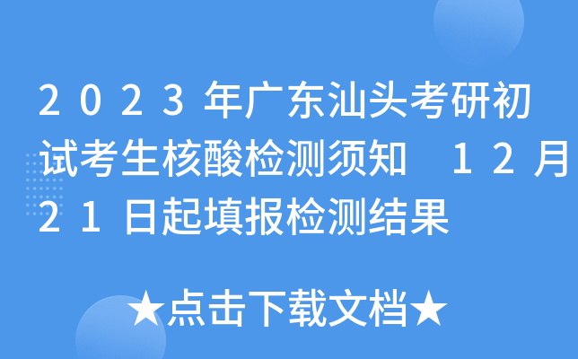 2023年广东汕头考研初试考生核酸检测须知 12月21日起填报检测结果