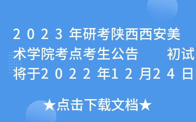 2023年研考陕西西安美术开云kaiyun(中国)院考点考生公告  初试将于2022年12月24日开始