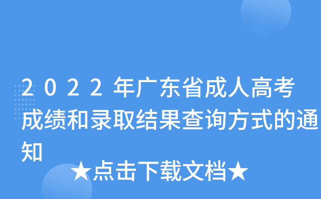 2022年广东省成人高考成绩和录取结果查询方式的通知