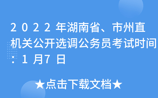 2022年湖南省、市州直机关公开选调公务员考试时间：1月7日