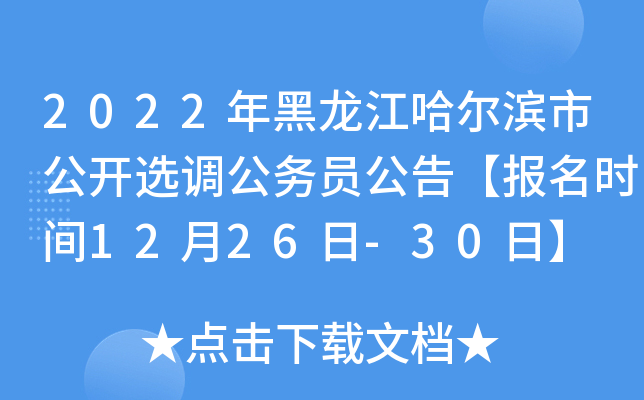 2022年黑龙江哈尔滨市公开选调公务员公告【报名时间12月26日-30日】