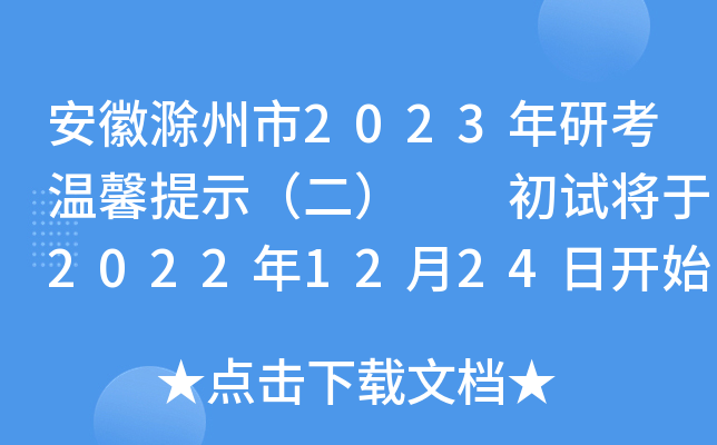 安徽滁州市2023年研考温馨提示（二）  初试将于2022年12月24日开始