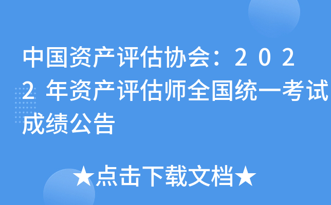 中国资产评估协会：2022年资产评估师全国统一考试成绩公告