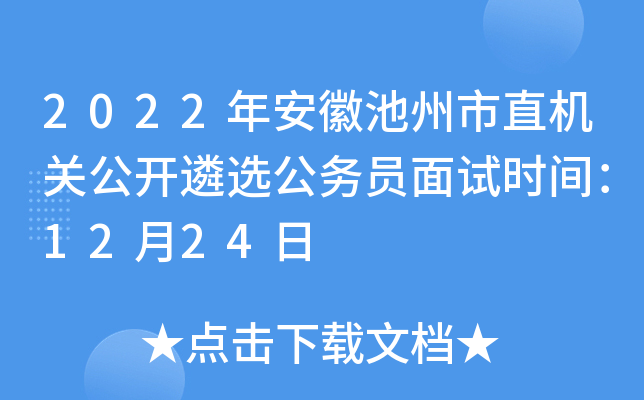 2022年安徽池州市直机关公开遴选公务员面试时间：12月24日