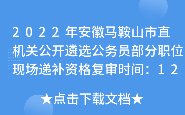 2022年安徽马鞍山市直机关公开遴选公务员部分职位现场递补资格复审时间：12月21日