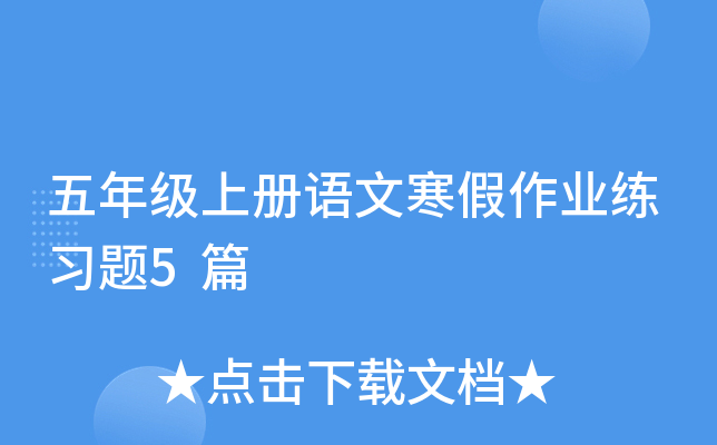 五年级上册语文寒假作业练习题5篇