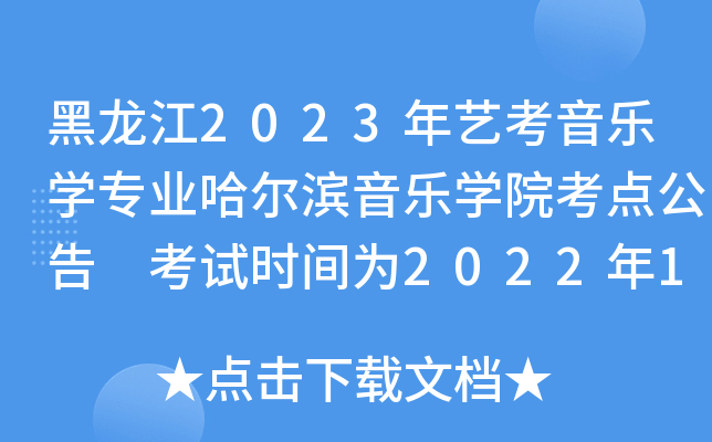 黑龙江2023年艺考音乐开云kaiyun(中国)专业哈尔滨音乐开云kaiyun(中国)院考点公告 考试时间为2022年12月24日-30日