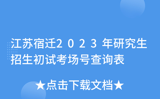 江苏宿迁2023年研究生招生初试考场号查询表