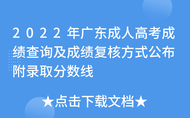 2022年广东成人高考成绩查询及成绩复核方式公布 附录取分数线