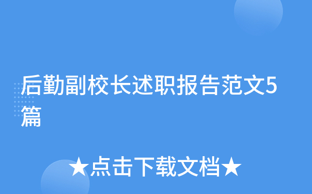 后勤副校长述职报告范文5篇
