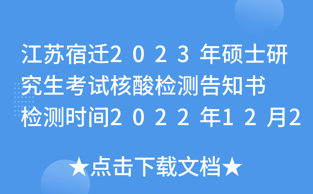 江苏宿迁2023年硕士研究生考试核酸检测告知书  检测时间2022年12月20日