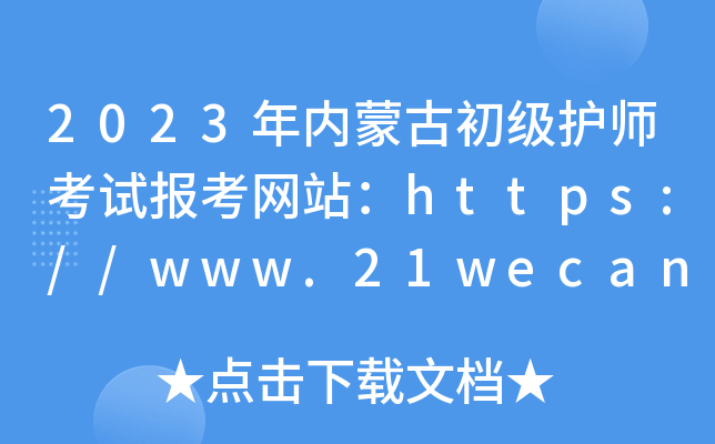 2023年内蒙古初级护师考试报考网站：https://www.21wecan.com/
