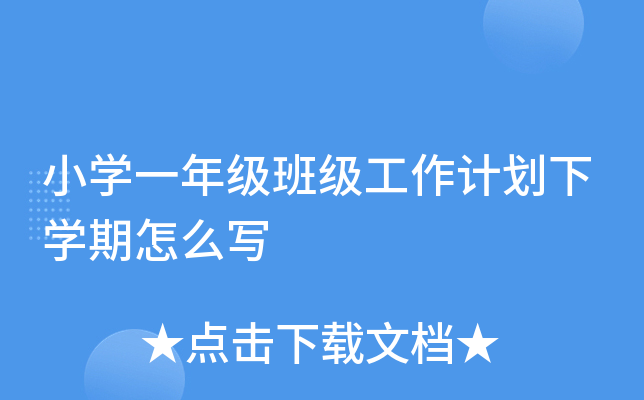 小开云kaiyun(中国)一年级班级工作计划下开云kaiyun(中国)期怎么写